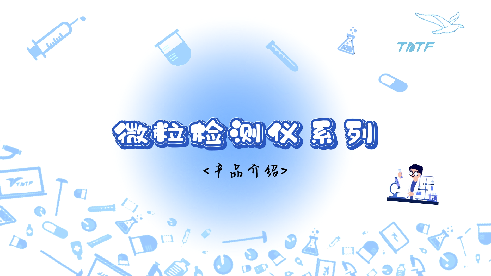 微粒检测仪系列