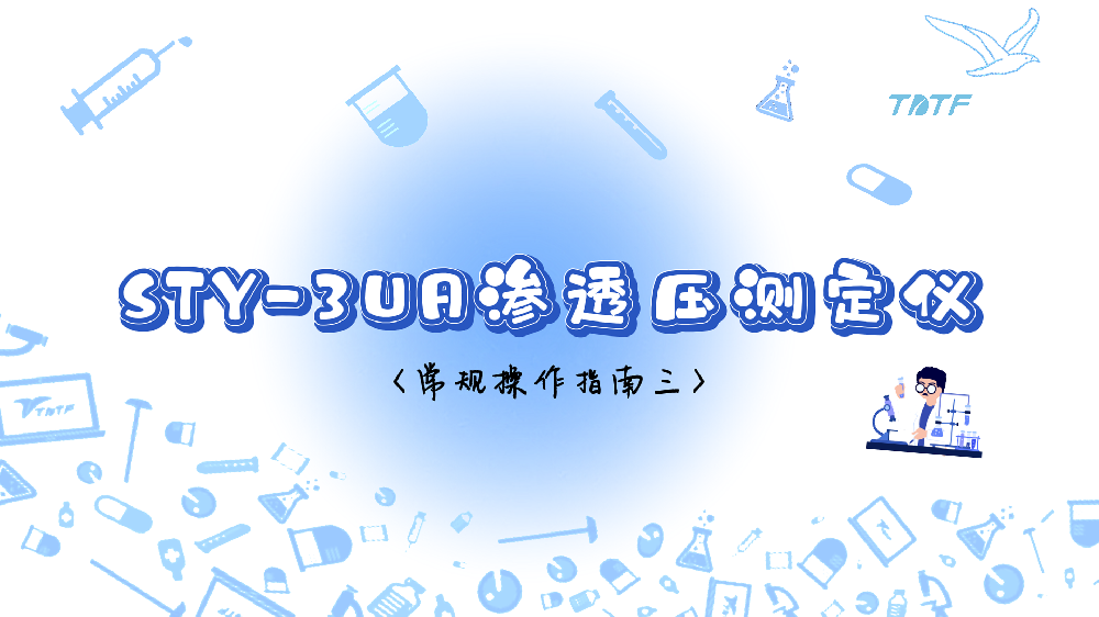 STY-3UA渗透压测定仪常规操作指南（三）