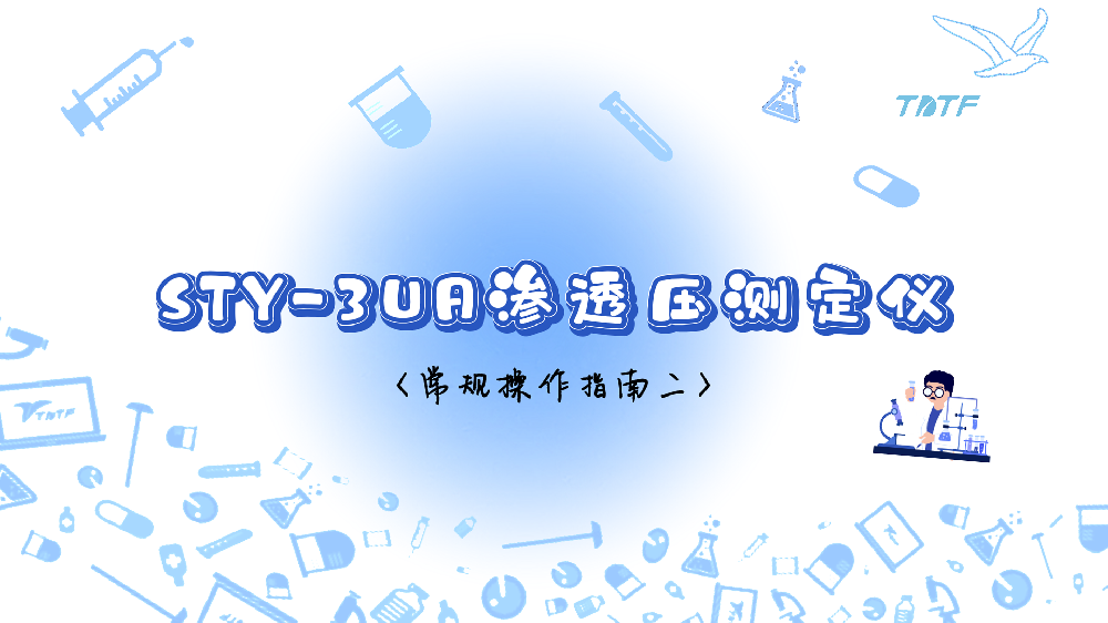 STY-3UA渗透压测定仪常规操作指南（二）