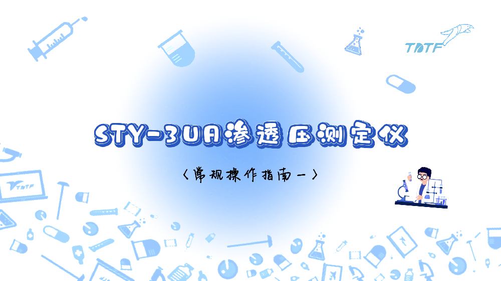 STY-3UA渗透压测定仪常规操作指南（一）