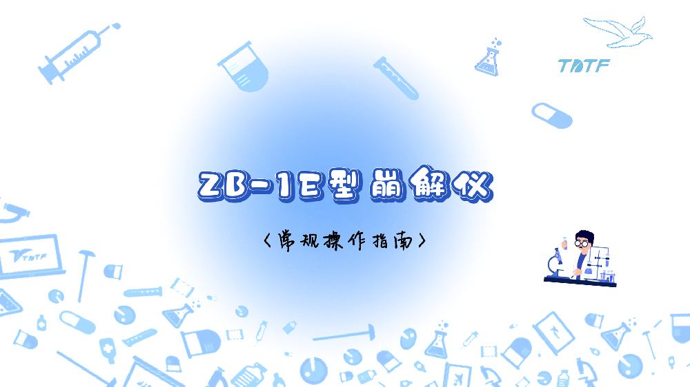 ZB-1E型崩解仪操作指南
